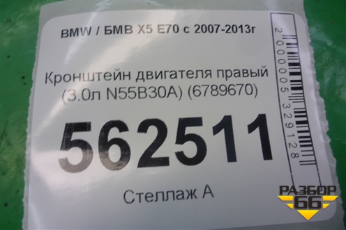 Кронштейн двигателя правый (3.0л N55B30A) (6789670) для BMW X5 E70 с 2007-2013г