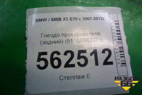 Гнездо прикуривателя (задний) (51166963373) для BMW X5 E70 с 2007-2013г
