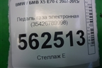 Педаль газа электронная (35426789998) для BMW X5 E70 с 2007-2013г