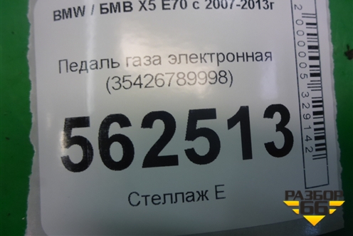 Педаль газа электронная (35426789998) для BMW X5 E70 с 2007-2013г