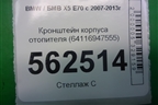 Кронштейн корпуса отопителя (64116947555) для BMW X5 E70 с 2007-2013г