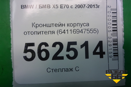 Кронштейн корпуса отопителя (64116947555) для BMW X5 E70 с 2007-2013г