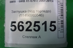 Заглушка (под торпедо) (51456985546) для BMW X5 E70 с 2007-2013г