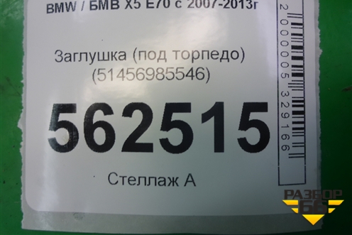 Заглушка (под торпедо) (51456985546) для BMW X5 E70 с 2007-2013г