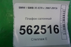 Плафон салонный (6962011) для BMW X5 E70 с 2007-2013г
