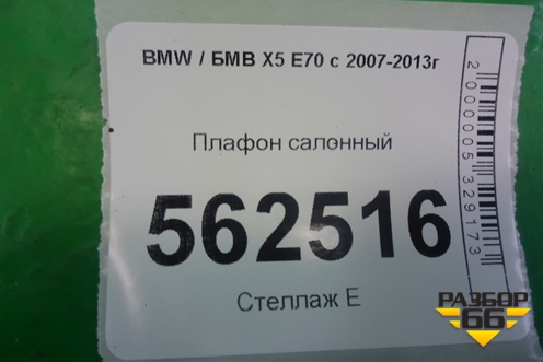 Плафон салонный (6962011) для BMW X5 E70 с 2007-2013г
