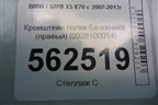Кронштейн полки багажника (правый) (9928100014) для BMW X5 E70 с 2007-2013г