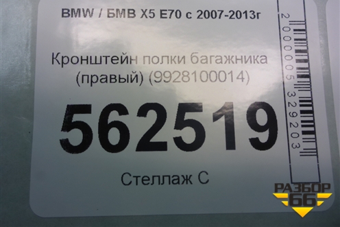Кронштейн полки багажника (правый) (9928100014) для BMW X5 E70 с 2007-2013г