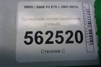 Кронштейн полки багажника (левый) для BMW X5 E70 с 2007-2013г