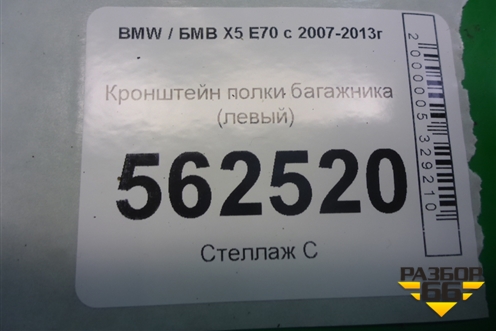Кронштейн полки багажника (левый) для BMW X5 E70 с 2007-2013г