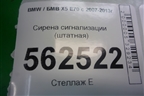 Сирена сигнализации (штатная) (65756955373) для BMW X5 E70 с 2007-2013г
