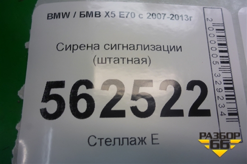 Сирена сигнализации (штатная) (65756955373) для BMW X5 E70 с 2007-2013г