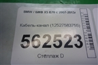 Кабель-канал (12527583755) для BMW X5 E70 с 2007-2013г