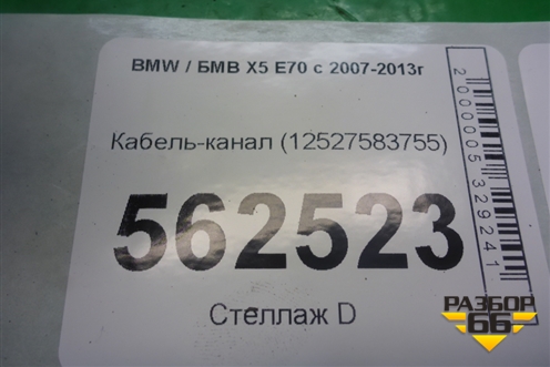 Кабель-канал (12527583755) для BMW X5 E70 с 2007-2013г