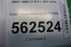 Блок электронный (6781846) для BMW X5 E70 с 2007-2013г