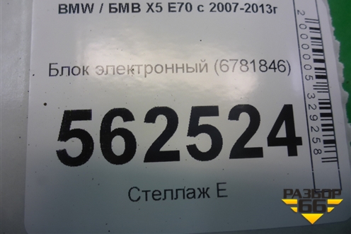 Блок электронный (6781846) для BMW X5 E70 с 2007-2013г