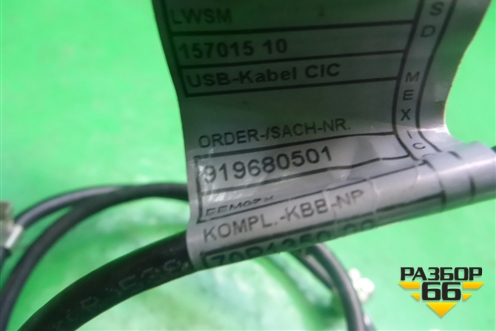 Провод (на USB разьем) (9196797) для BMW X5 E70 с 2007-2013г