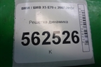 Решетка динамика (6971882) для BMW X5 E70 с 2007-2013г