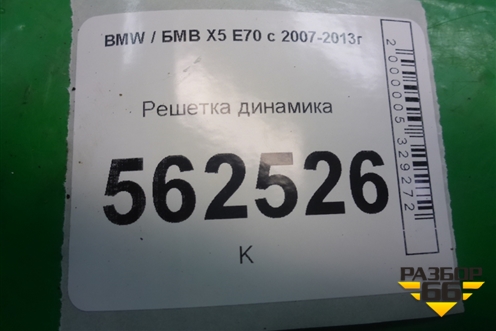 Решетка динамика (6971882) для BMW X5 E70 с 2007-2013г
