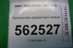 Кронштейн радиатора левый для BMW X5 E70 с 2007-2013г