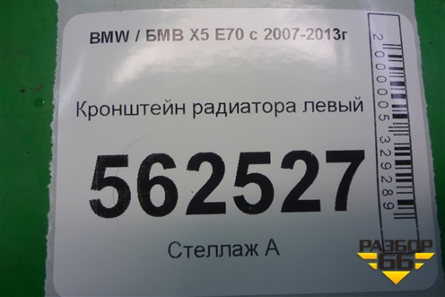 Кронштейн радиатора левый для BMW X5 E70 с 2007-2013г