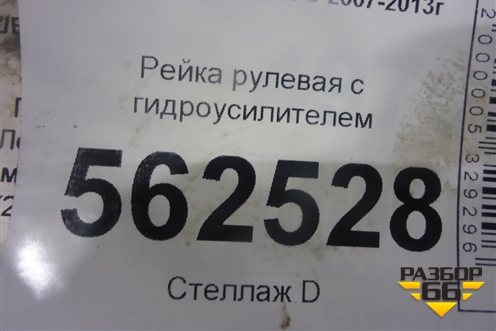 Рейка рулевая под гидроусилитель (7882135) для BMW X5 E70 с 2007-2013г