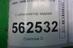 Стабилизатор задний для BMW X5 E70 с 2007-2013г