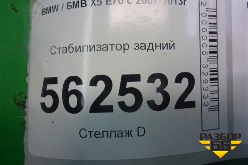 Стабилизатор задний для BMW X5 E70 с 2007-2013г