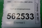 Трубка кондиционера для BMW X5 E70 с 2007-2013г