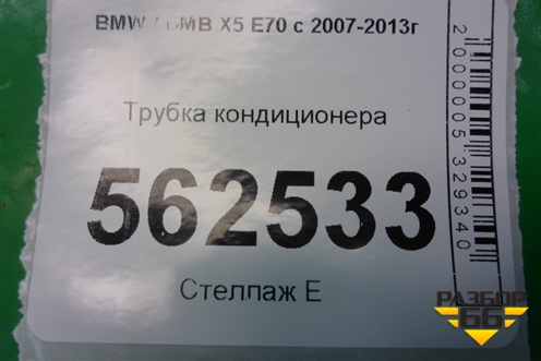 Трубка кондиционера для BMW X5 E70 с 2007-2013г