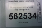 Воздуховод отопителя задний правый (06947148534) для BMW X5 E70 с 2007-2013г