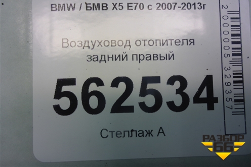 Воздуховод отопителя задний правый (06947148534) для BMW X5 E70 с 2007-2013г