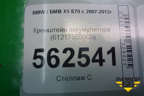 Кронштейн аккумулятора (61217555905) для BMW X5 E70 с 2007-2013г