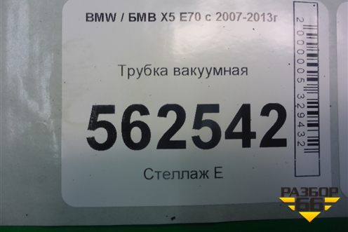 Трубка вакуумная (11446610) для BMW X5 E70 с 2007-2013г