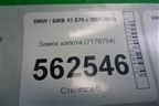 Замок капота (7178754) для BMW X5 E70 с 2007-2013г