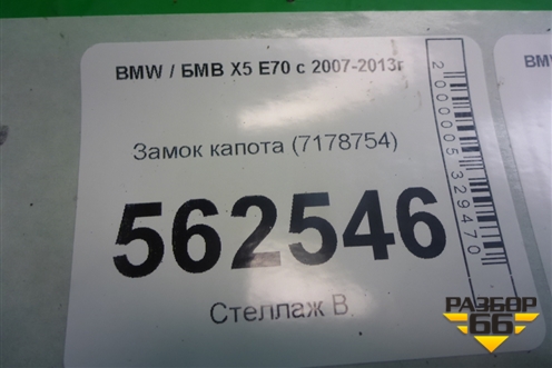 Замок капота (7178754) для BMW X5 E70 с 2007-2013г