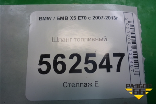 Шланг топливный (3.0л N55B30A) для BMW X5 E70 с 2007-2013г