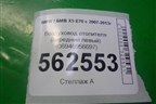 Воздуховод отопителя (передний левый) (06946956697) для BMW X5 E70 с 2007-2013г