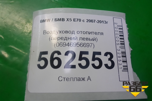 Воздуховод отопителя (передний левый) (06946956697) для BMW X5 E70 с 2007-2013г