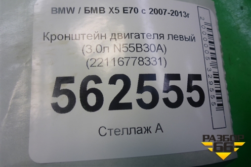 Кронштейн двигателя левый (3.0л N55B30A) (22116778331) для BMW X5 E70 с 2007-2013г