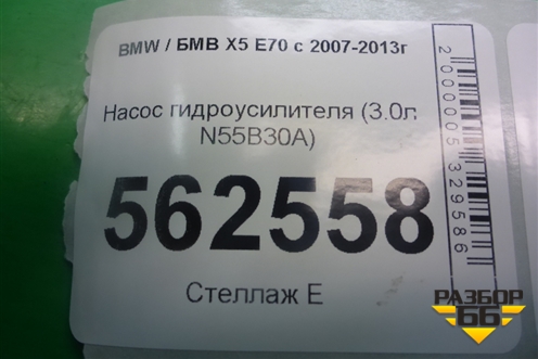 Насос гидроусилителя (3.0л N55B30A) (679645201) для BMW X5 E70 с 2007-2013г