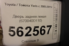 Дверь задняя левая (670040D110) для Toyota Yaris с 2005-2011г