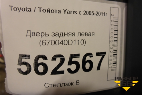 Дверь задняя левая (670040D110) для Toyota Yaris с 2005-2011г