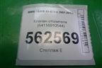 Клапан отопителя (64116910544) для BMW X5 E70 с 2007-2013г