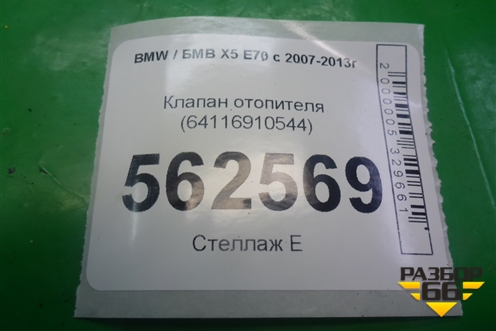 Клапан отопителя (64116910544) для BMW X5 E70 с 2007-2013г