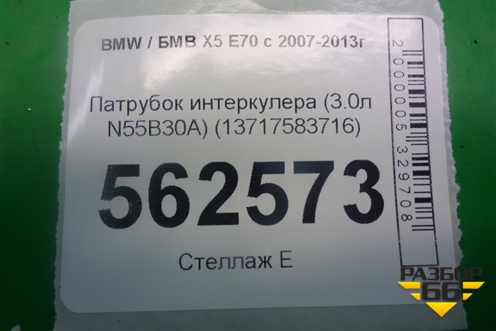 Патрубок интеркулера (3.0л N55B30A) (13717583716) для BMW X5 E70 с 2007-2013г