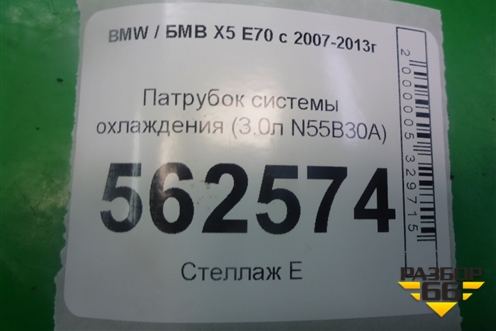 Патрубок системы охлаждения (3.0л N55B30A) для BMW X5 E70 с 2007-2013г