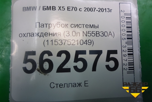 Патрубок системы охлаждения (3.0л N55B30A) (11537521049) для BMW X5 E70 с 2007-2013г