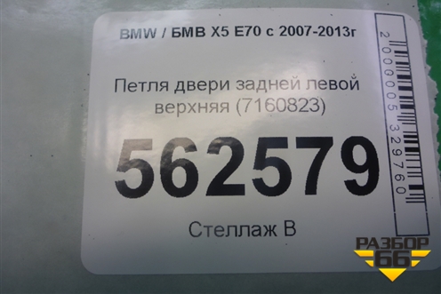 Петля двери задней левой верхняя (7160823) для BMW X5 E70 с 2007-2013г