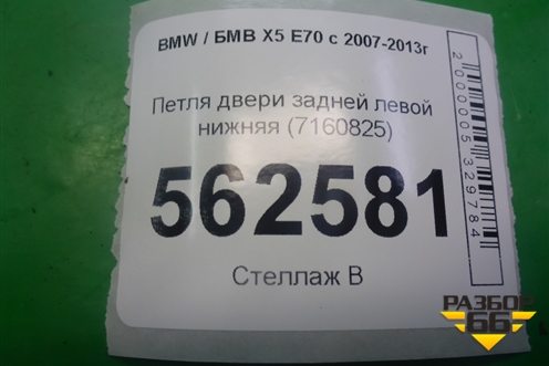 Петля двери задней левой нижняя (7160825) для BMW X5 E70 с 2007-2013г